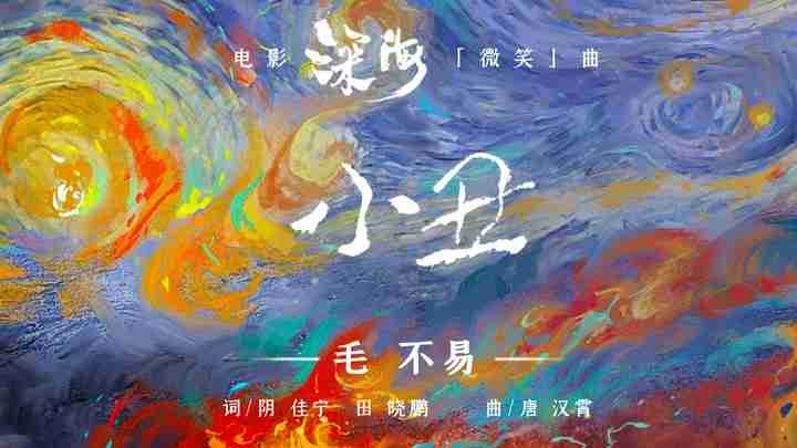 《深海》微笑曲《小丑》MV